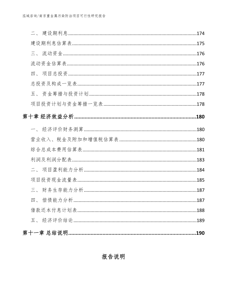 南京重金属污染防治项目可行性研究报告_第4页