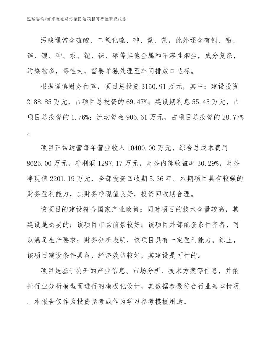 南京重金属污染防治项目可行性研究报告_第5页
