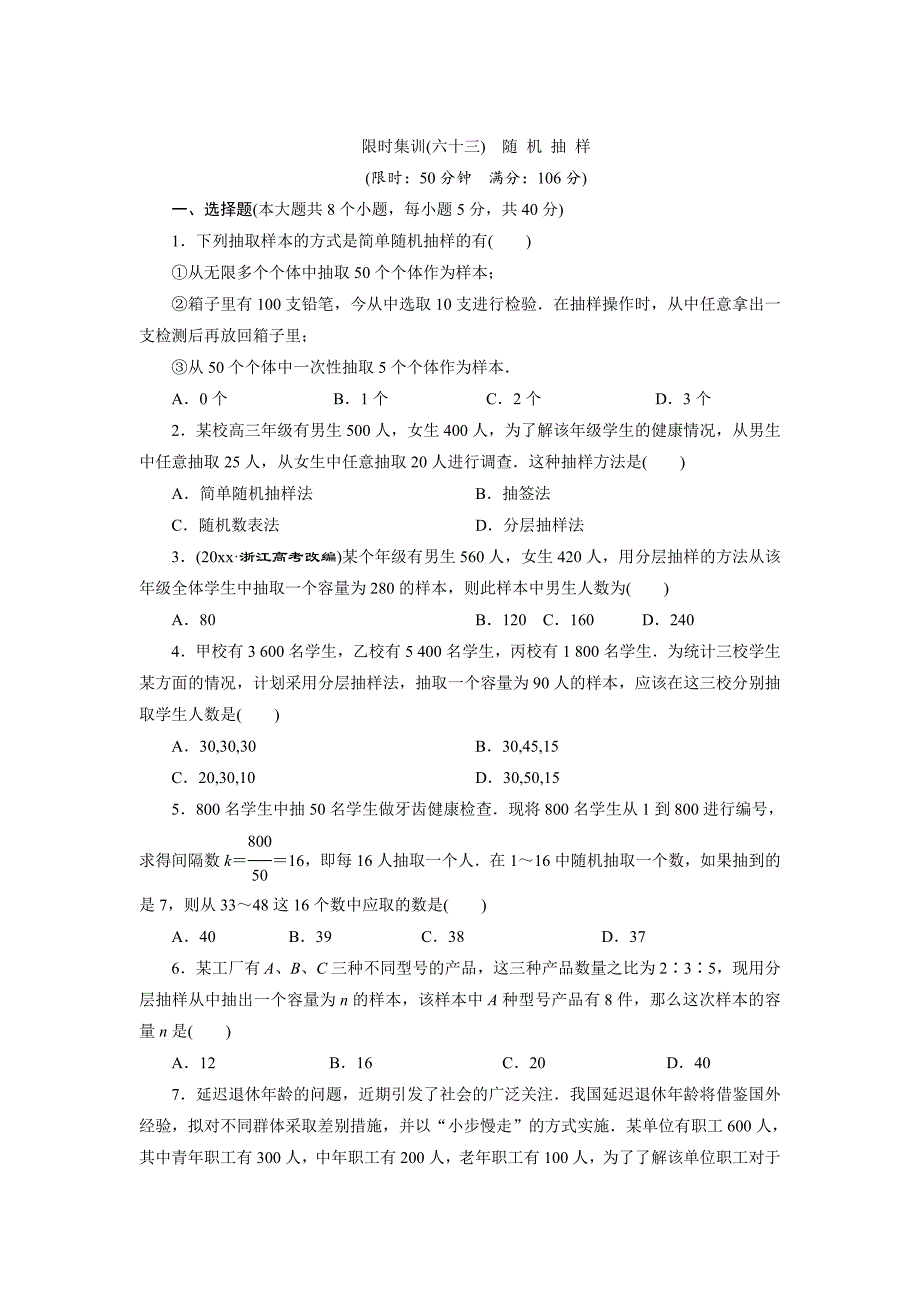 新版高考数学理浙江专版一轮复习限时集训：10.1 随机抽样含答案_第1页