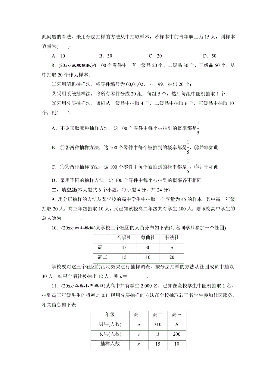 新版高考数学理浙江专版一轮复习限时集训：10.1 随机抽样含答案_第2页