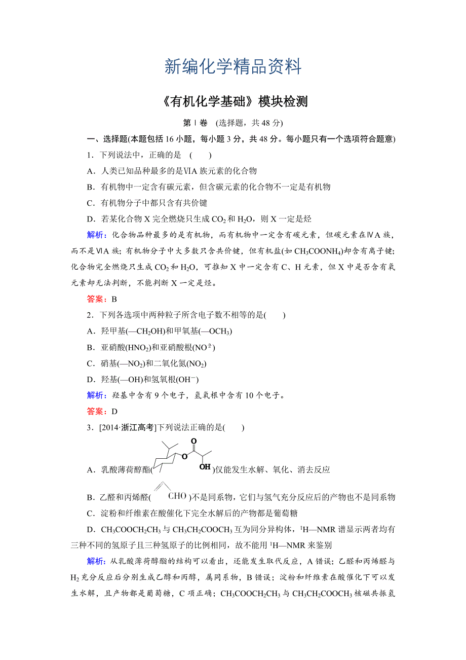 新编高中化学苏教版选修5模块检测 Word版含解析_第1页