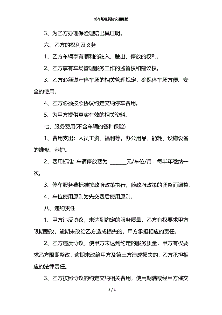 停车场租赁协议通用版_第3页