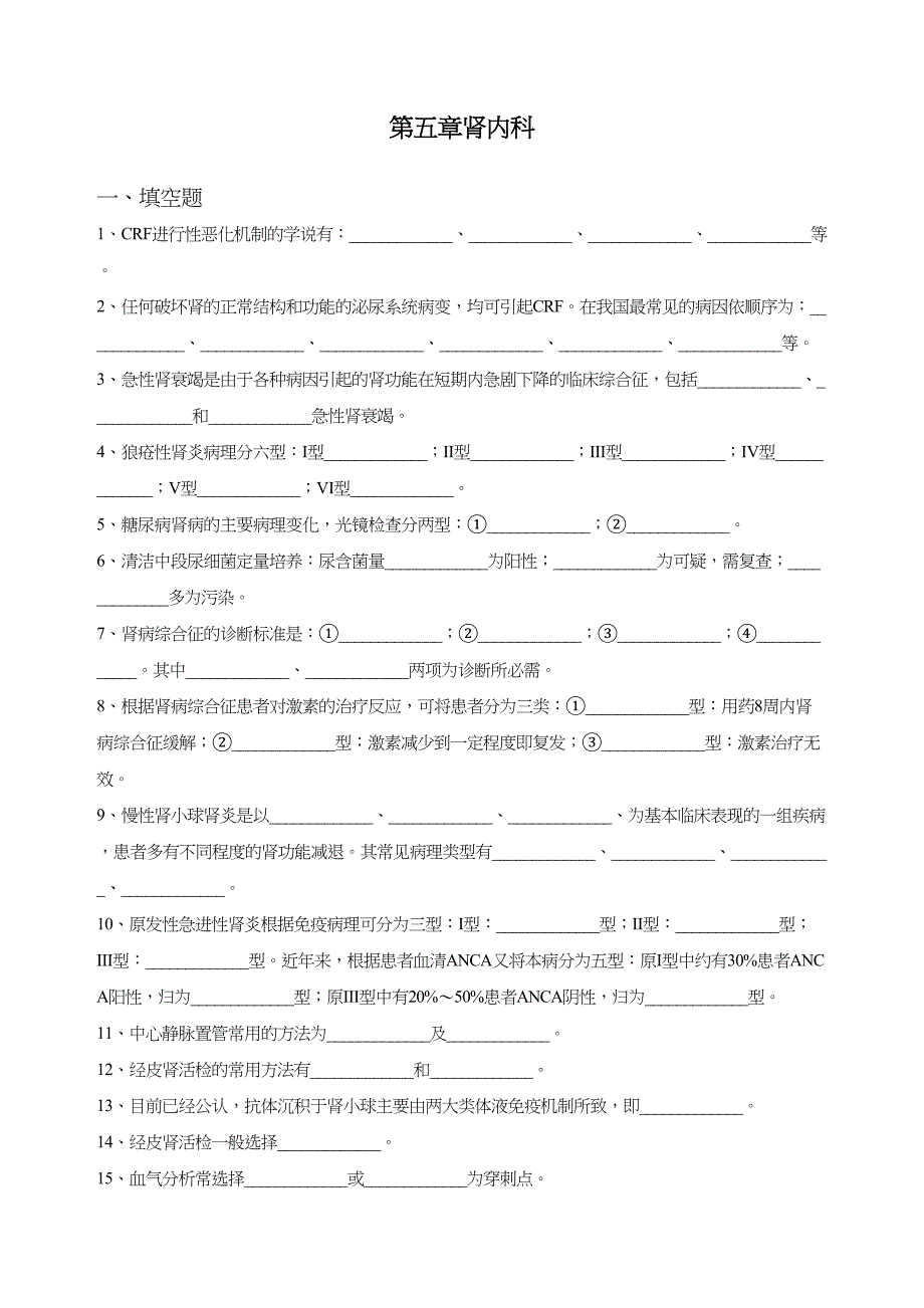 内科三基考试习题及答案五章肾内科(DOC 12页)_第1页