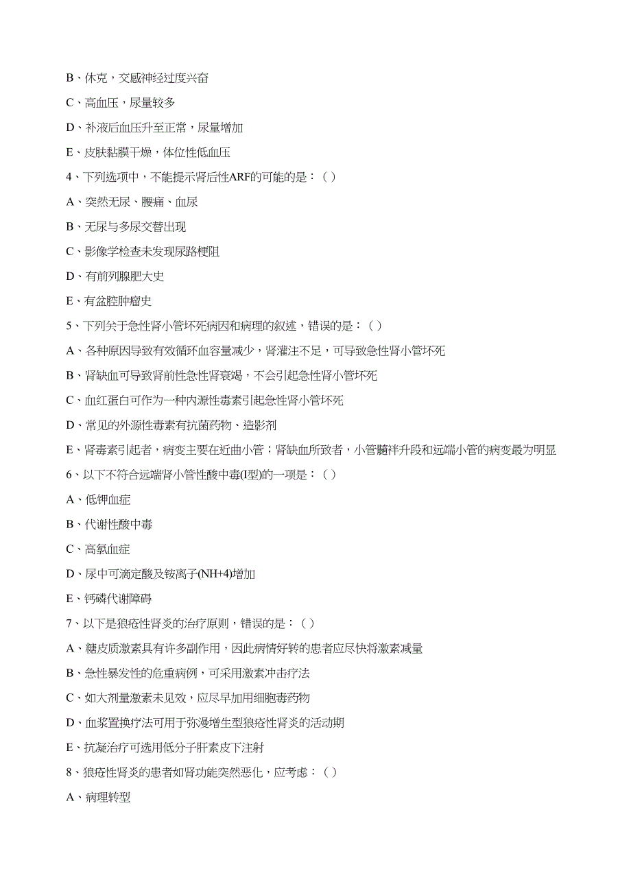 内科三基考试习题及答案五章肾内科(DOC 12页)_第4页