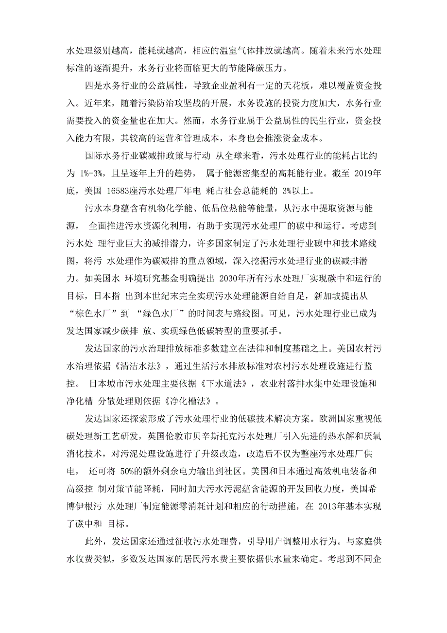 水务行业应对碳中和带来的机遇与挑战_第2页