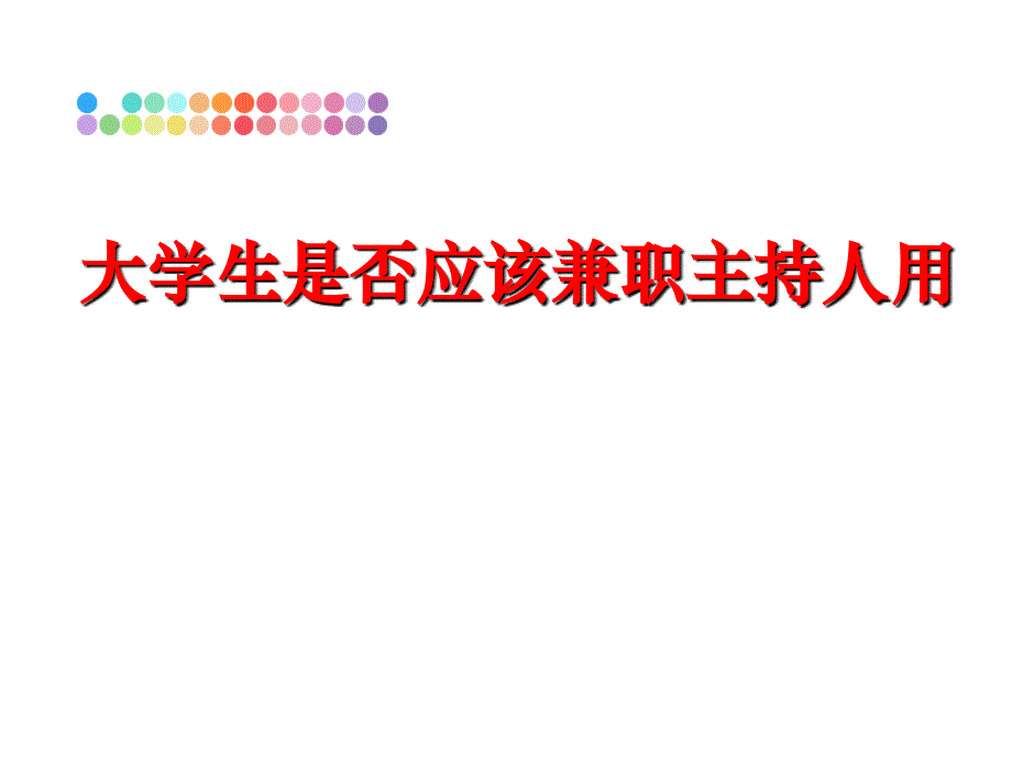 最新大学生是否应该兼职主持人用PPT课件_第1页