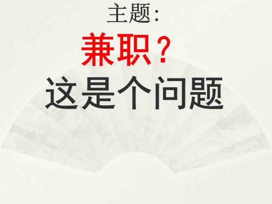 最新大学生是否应该兼职主持人用PPT课件_第3页