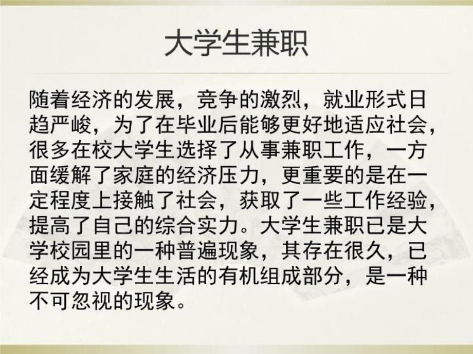 最新大学生是否应该兼职主持人用PPT课件_第4页