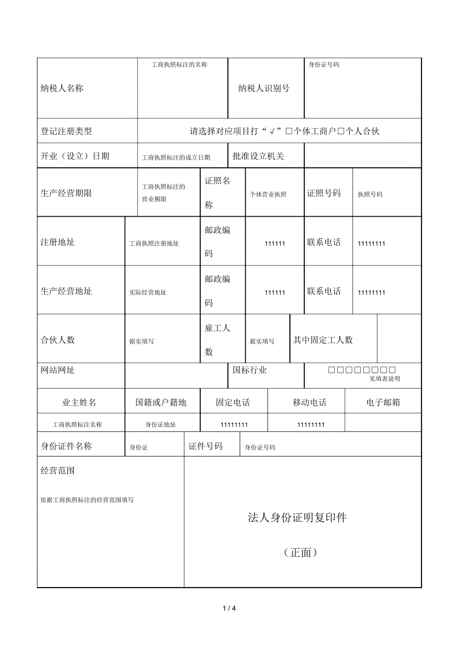 税务登记表(范本)_第1页