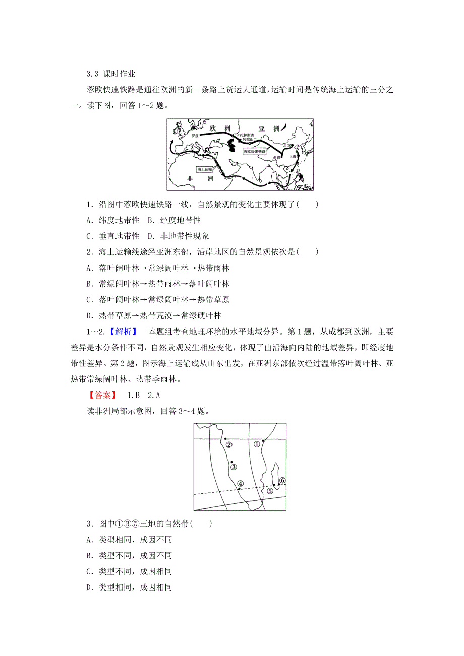 高中地理必修一湘教版课时作业：3.3 自然地理环境的差异性 Word版含答案_第1页