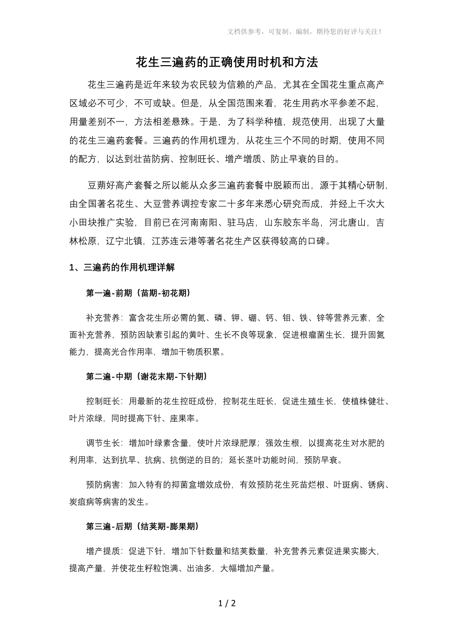 花生三遍药的正确使用时机和方法_第1页