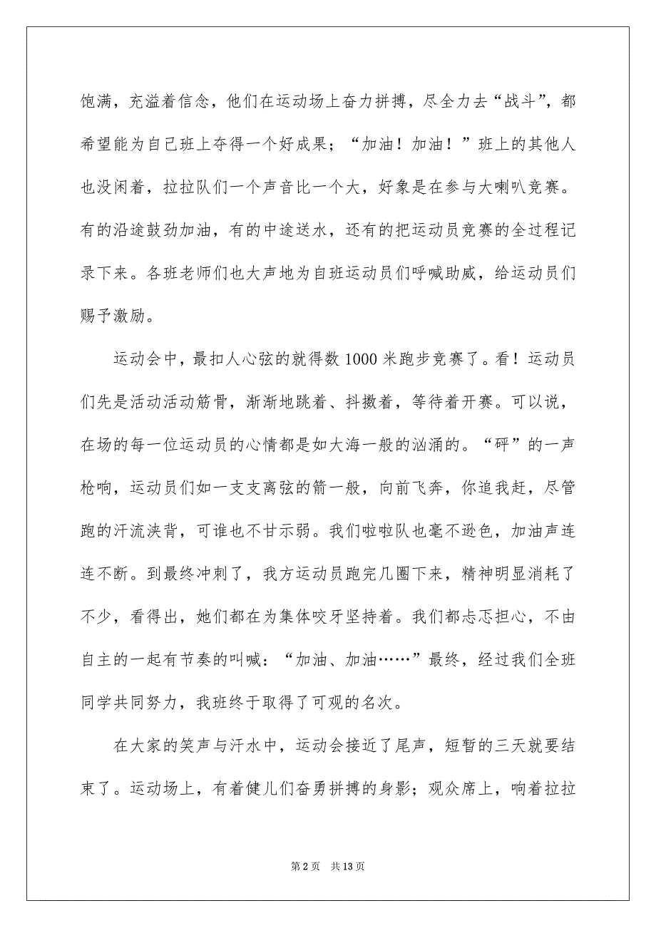 精选小学生写运动会的作文600字锦集7篇_第2页