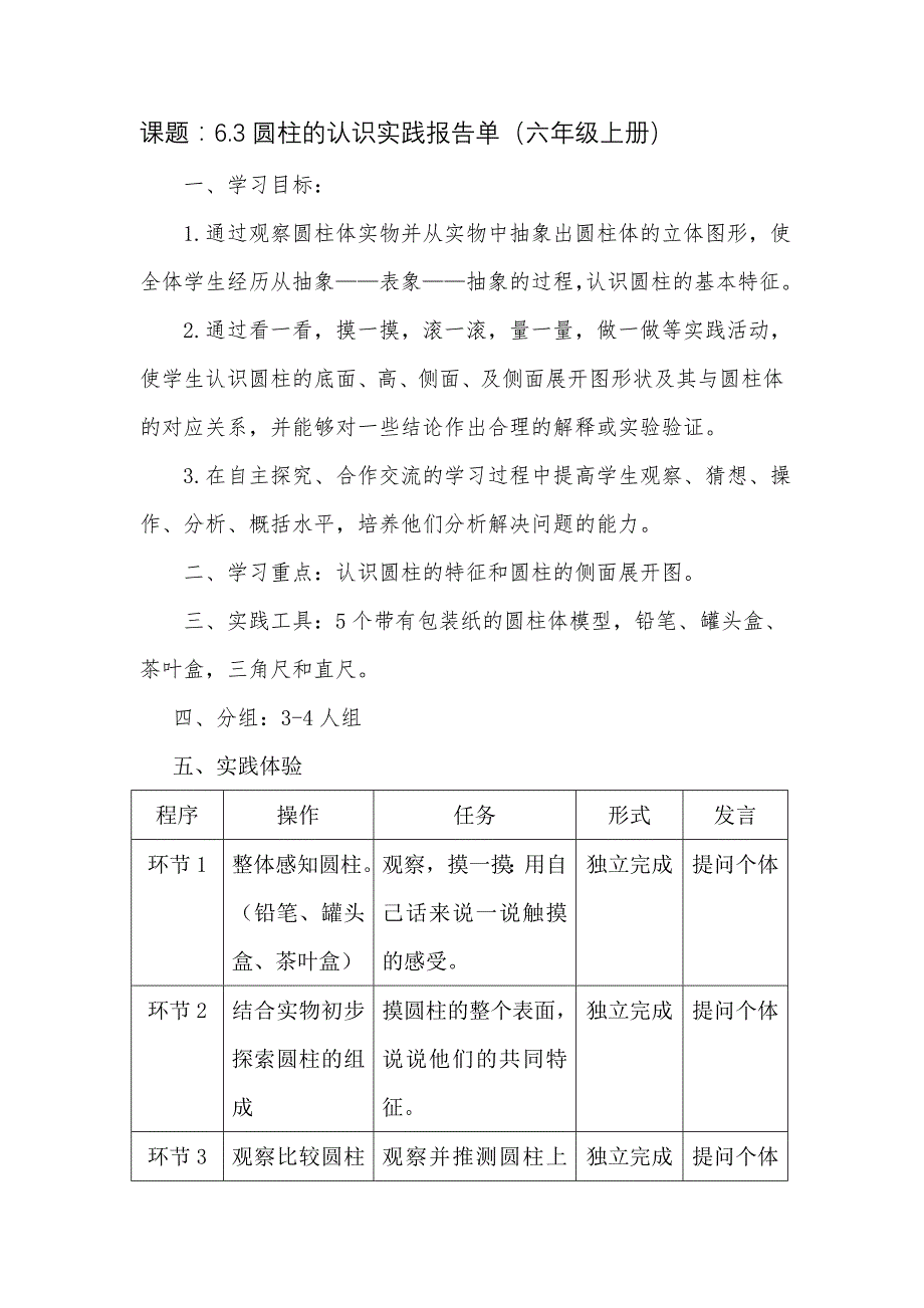 圆柱的认识实践报告单_第1页