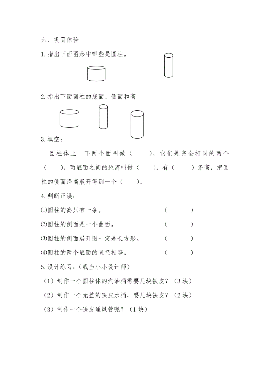圆柱的认识实践报告单_第3页