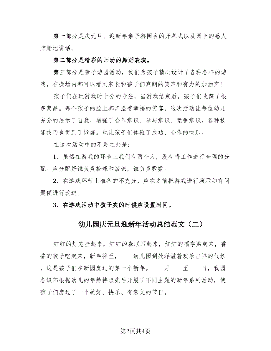 幼儿园庆元旦迎新年活动总结范文（3篇）.doc_第2页