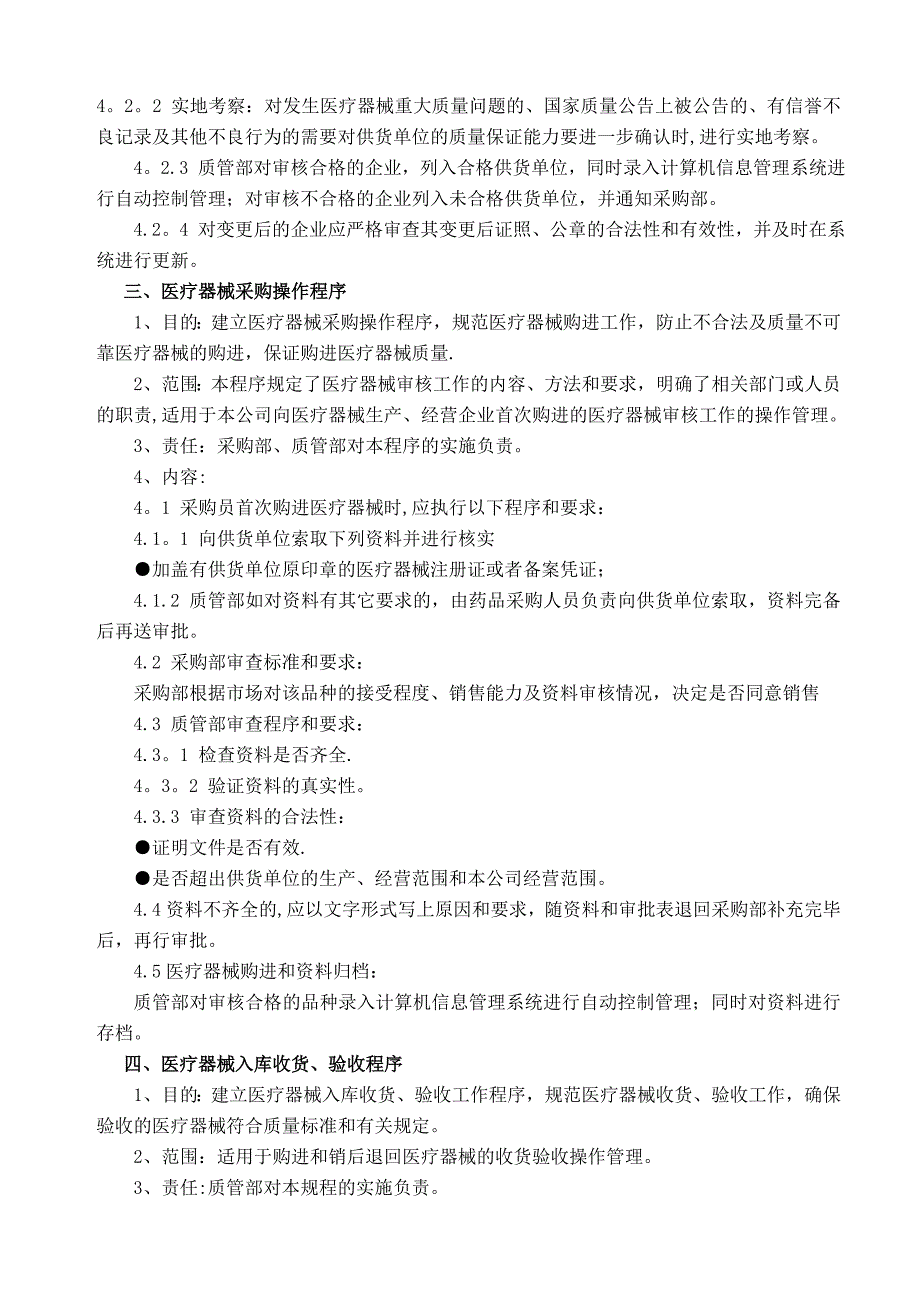 医疗器械经营质量管理操作程序_第4页