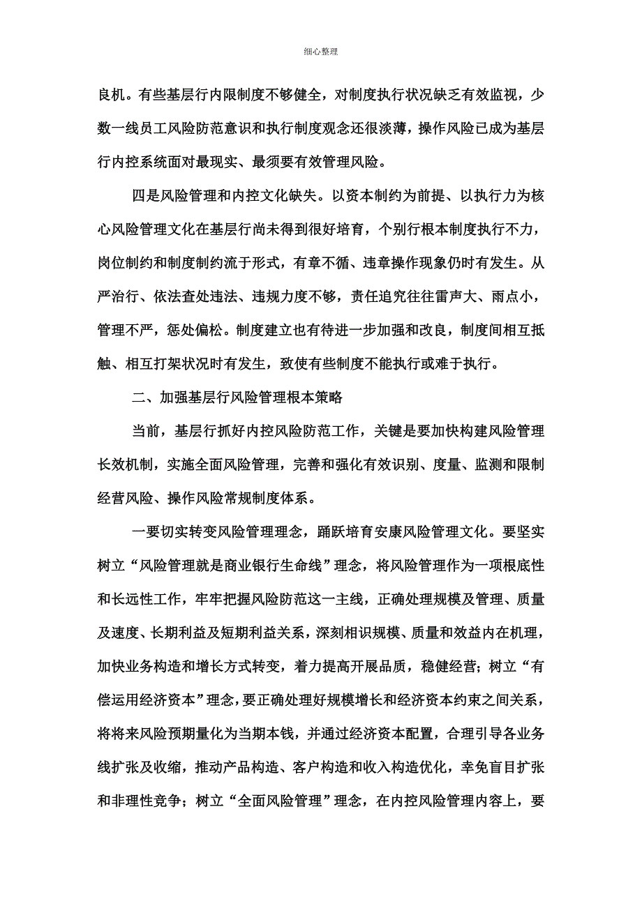 基层行风险管理现状与发展策略分析_第3页