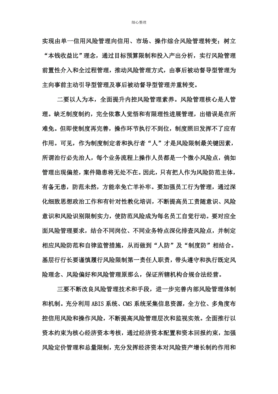 基层行风险管理现状与发展策略分析_第4页