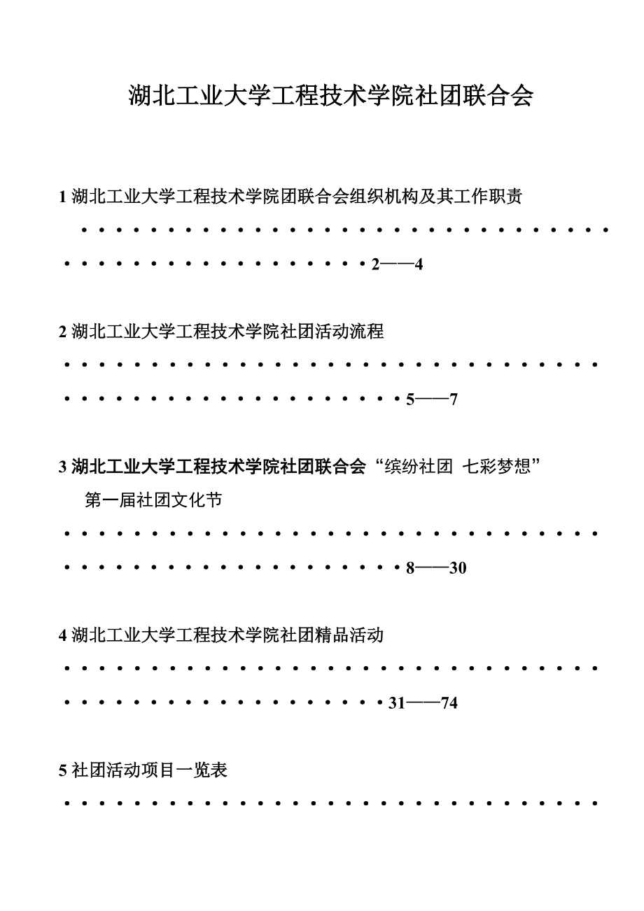 2湖北工业大学工程技术学院社团活动流程2730929234648_第1页