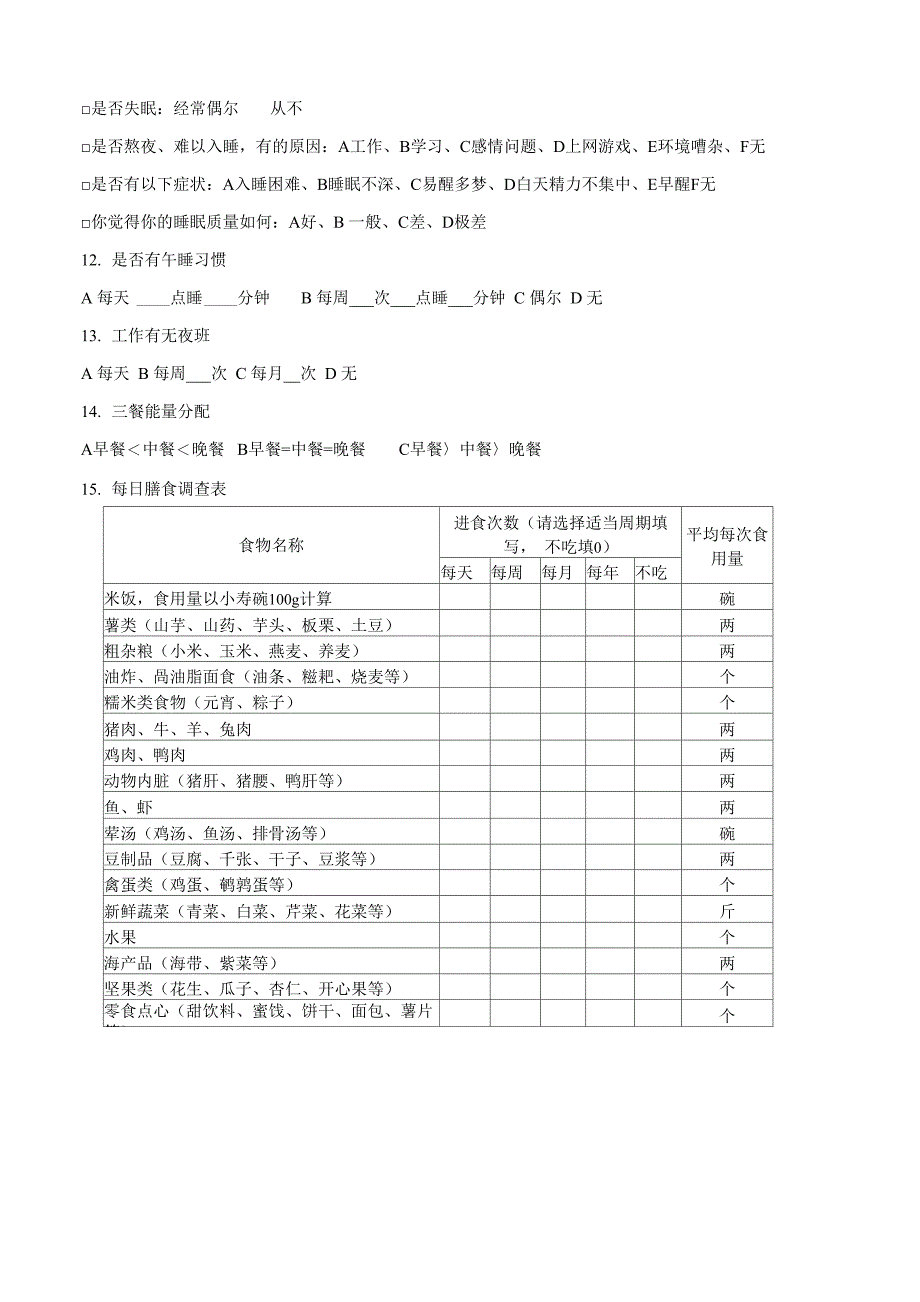 产科营养咨询调查表食物调查表_第2页