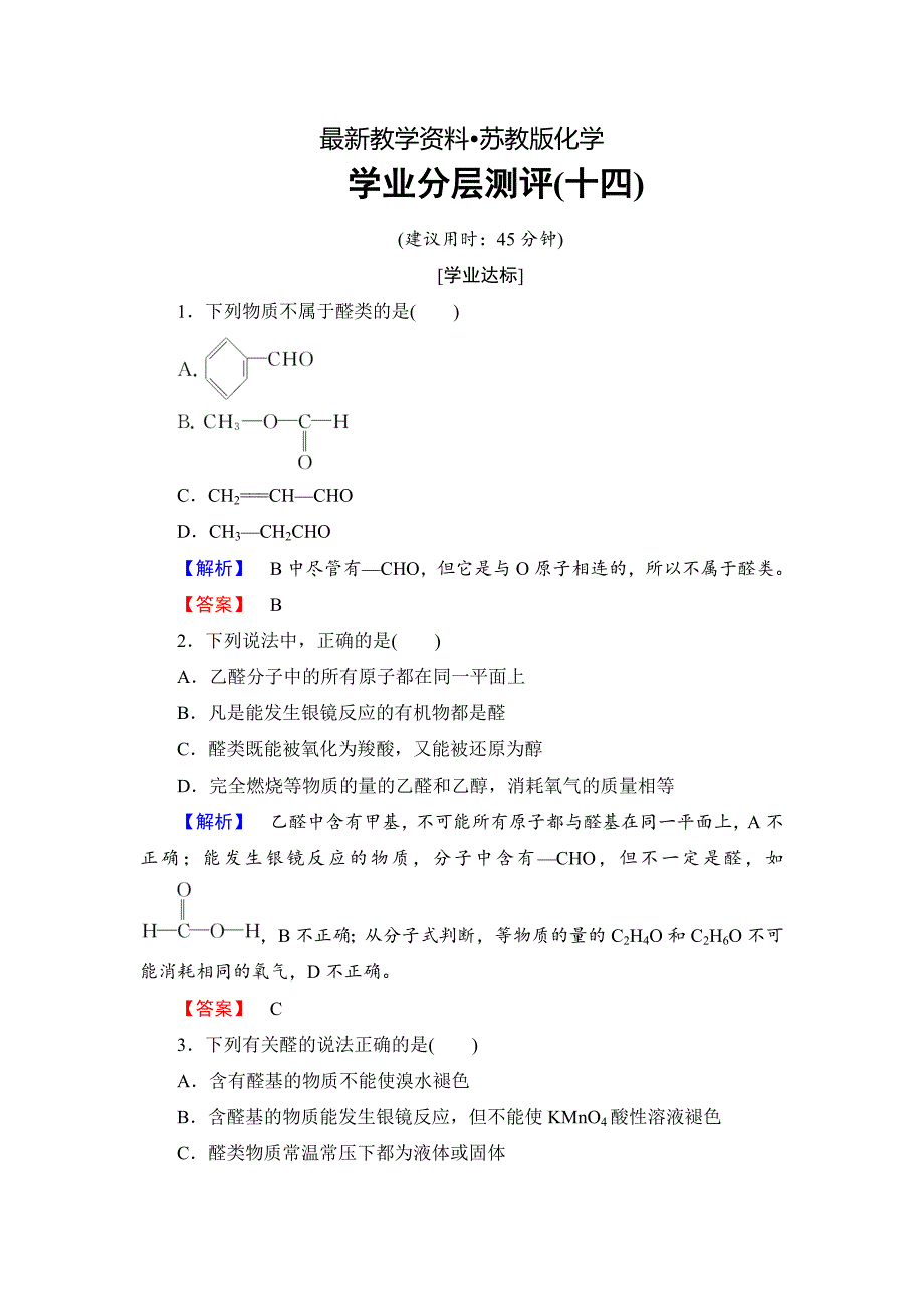 【最新资料】高中化学苏教版选修5学业分层测评：专题4 烃的衍生物14 Word版含解析_第1页