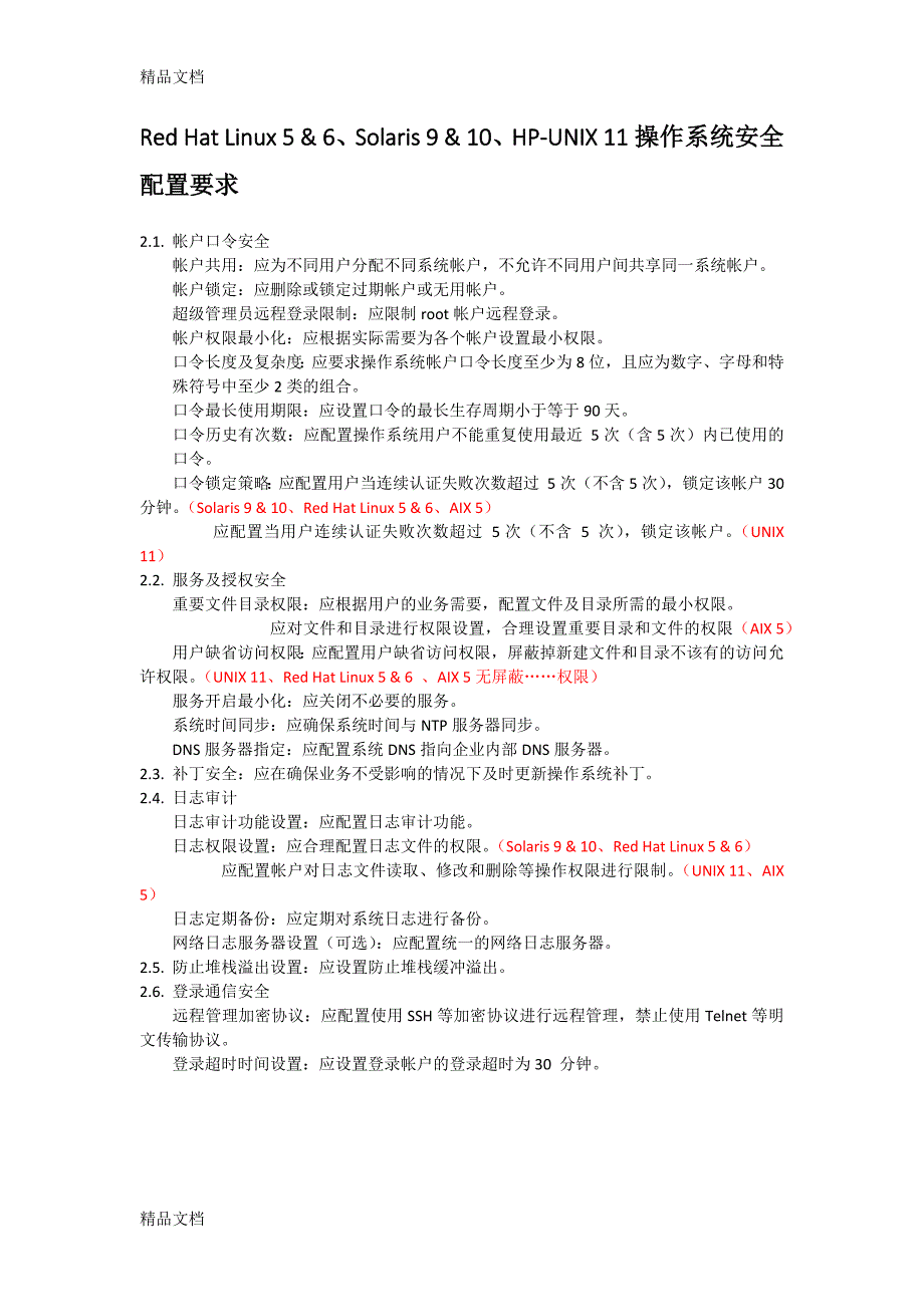 最新信息安全配置基线(整理)_第2页