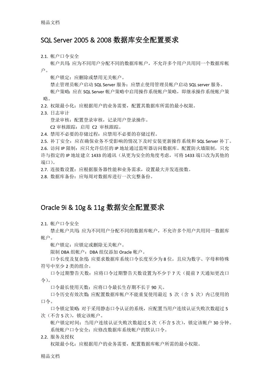 最新信息安全配置基线(整理)_第3页