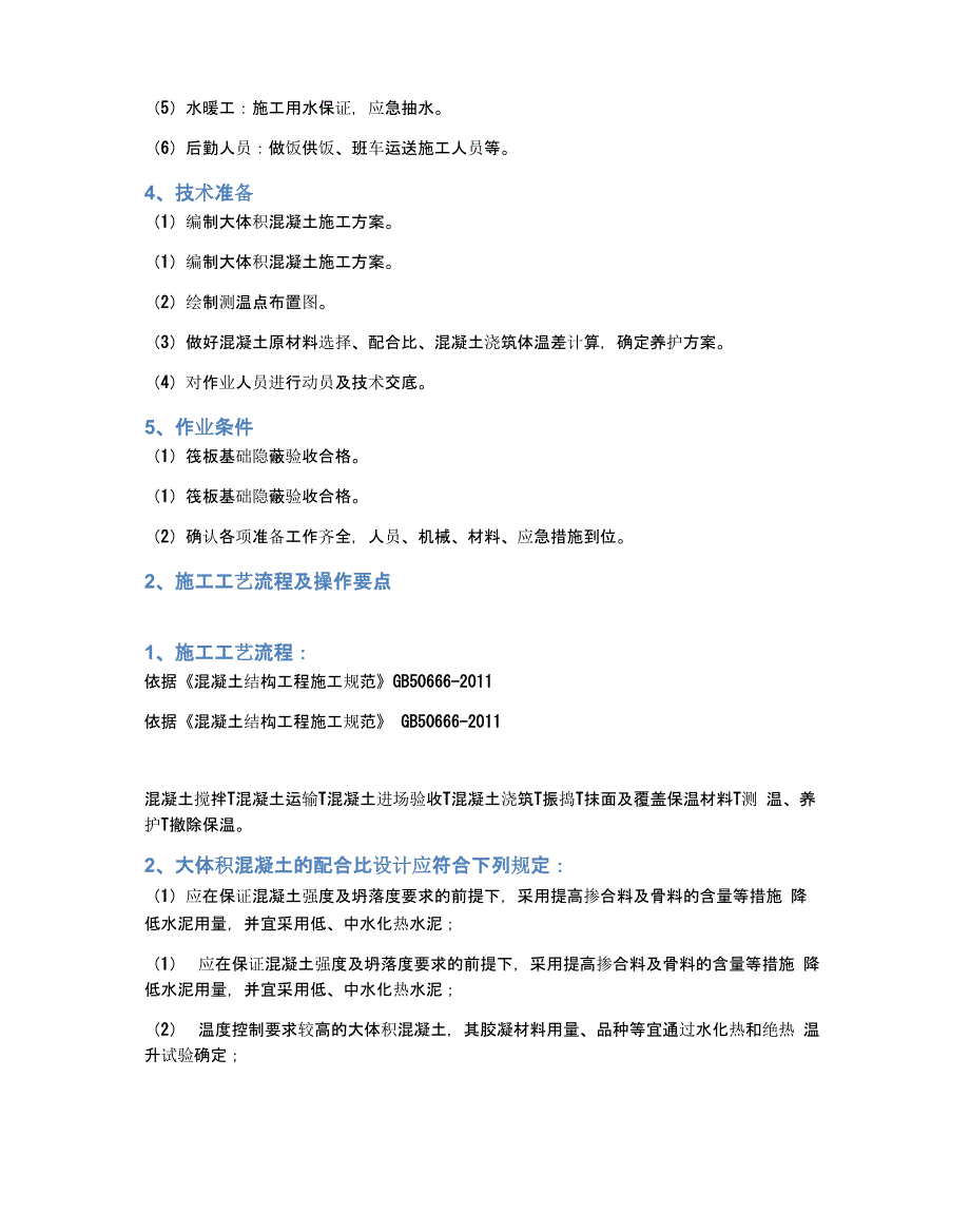 大体积混凝土基础筏板浇筑技术交底_第2页