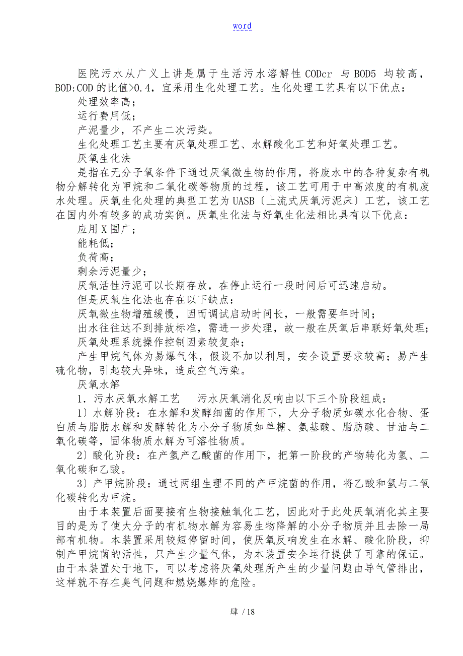 医院污水处理设计工程施工设计方案_第4页