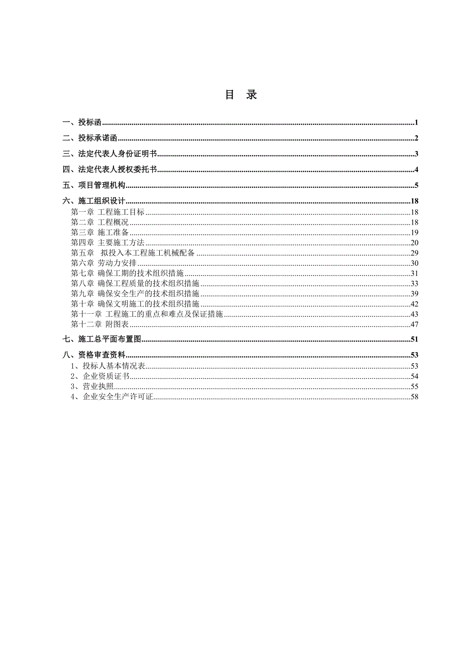 渠道整治工程施工组织设计_第1页