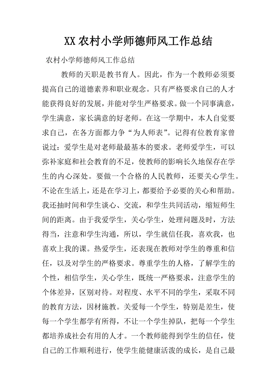 XX农村小学师德师风工作总结_第1页