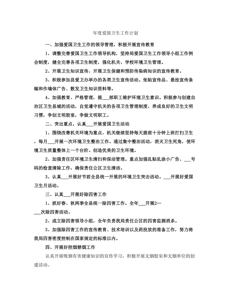 年度爱国卫生工作计划_第1页