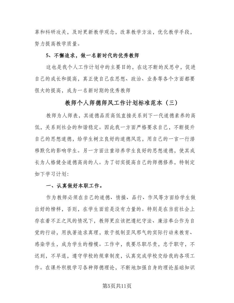 教师个人师德师风工作计划标准范本（四篇）.doc_第5页