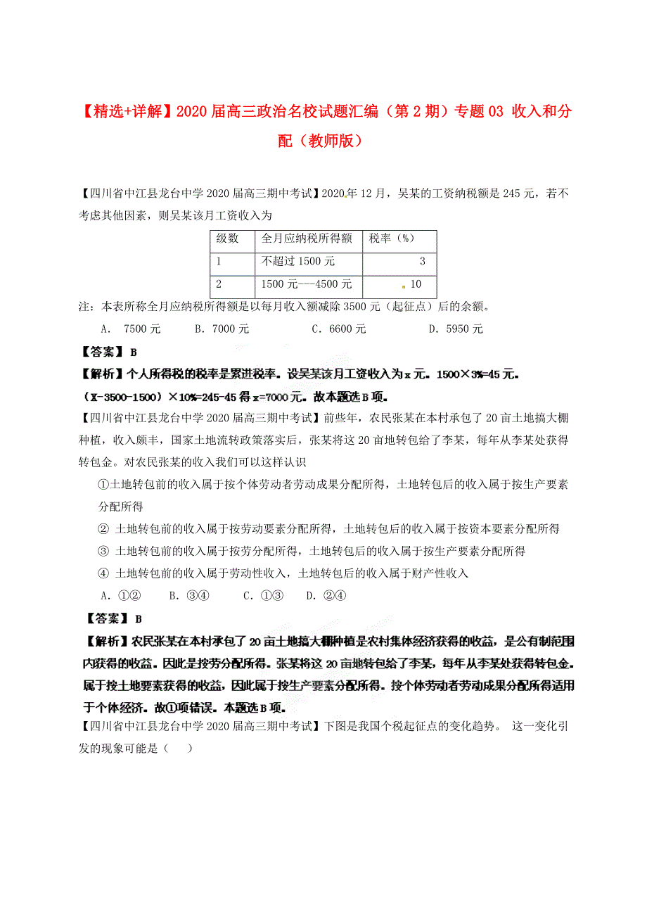 精选详解高三政治名校试题汇编第2期专题03收入和分配教师版_第1页