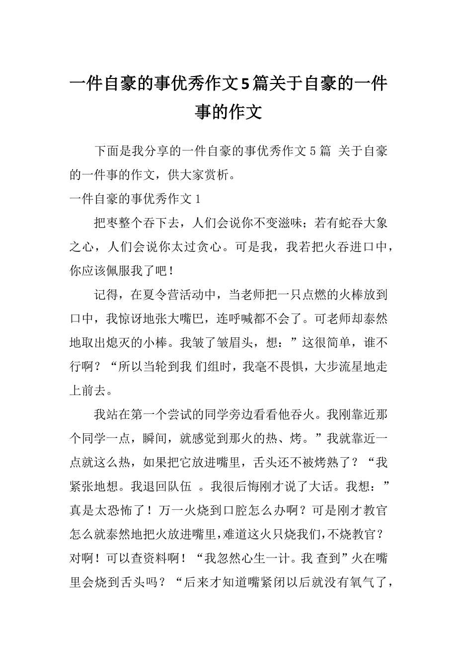 一件自豪的事优秀作文5篇关于自豪的一件事的作文_第1页