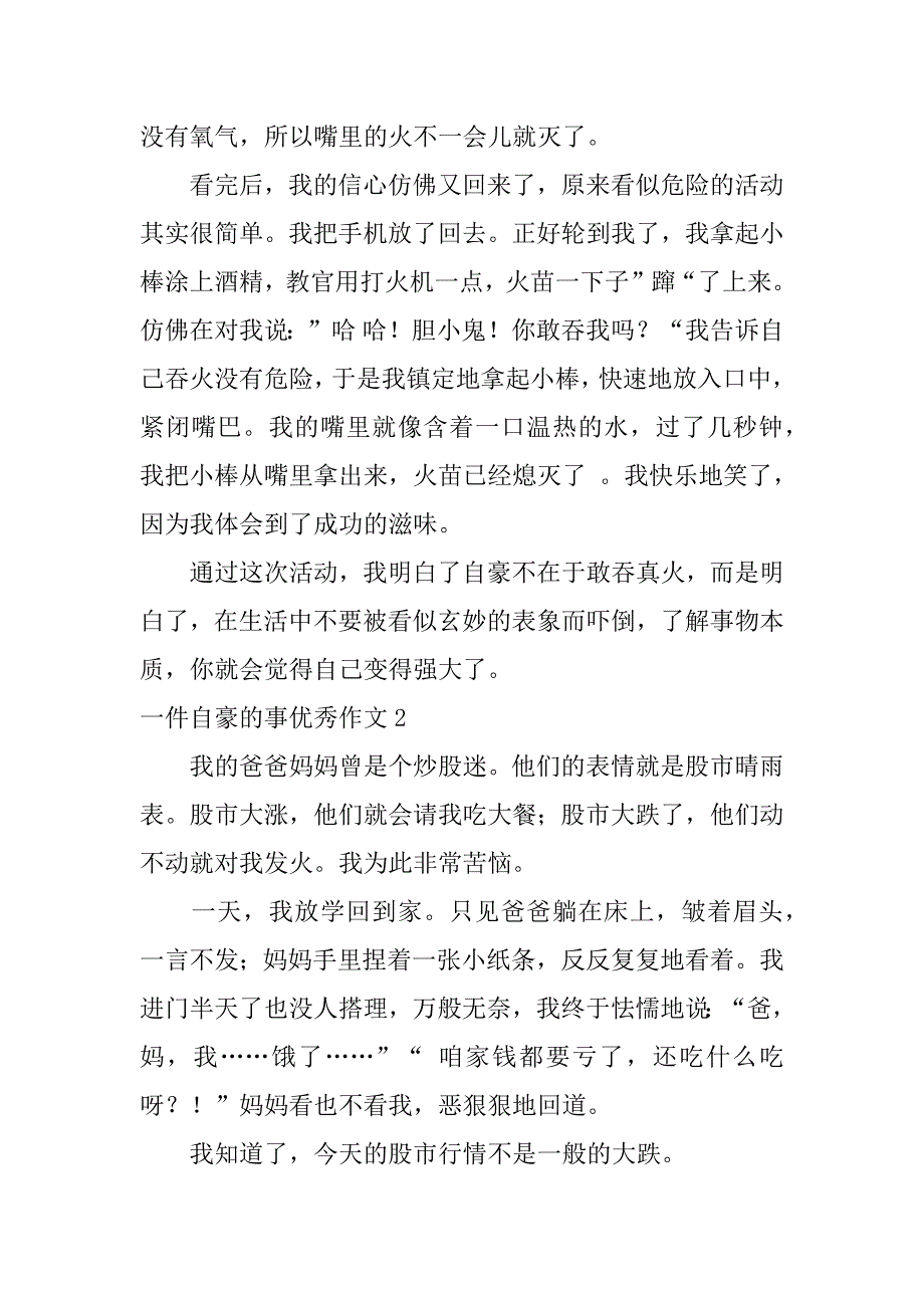 一件自豪的事优秀作文5篇关于自豪的一件事的作文_第2页