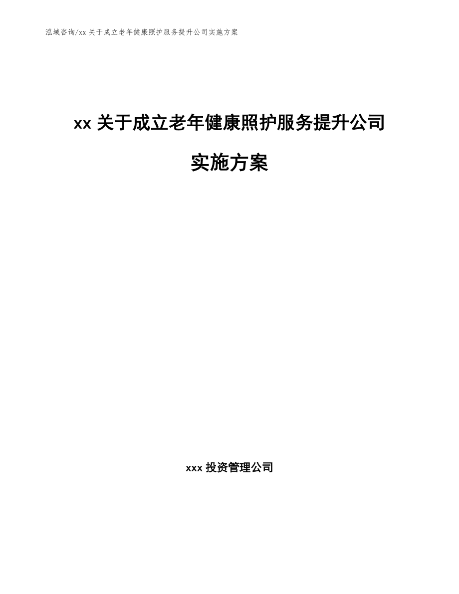 xx关于成立老年健康照护服务提升公司实施方案【范文模板】_第1页