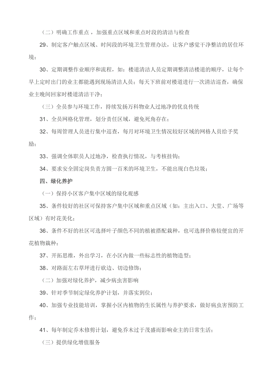 万科物业七大模块70条品质提升行动计划.doc_第3页