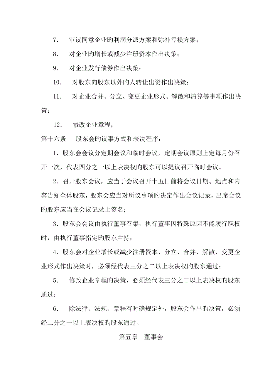 劳务有限公司章程_第4页