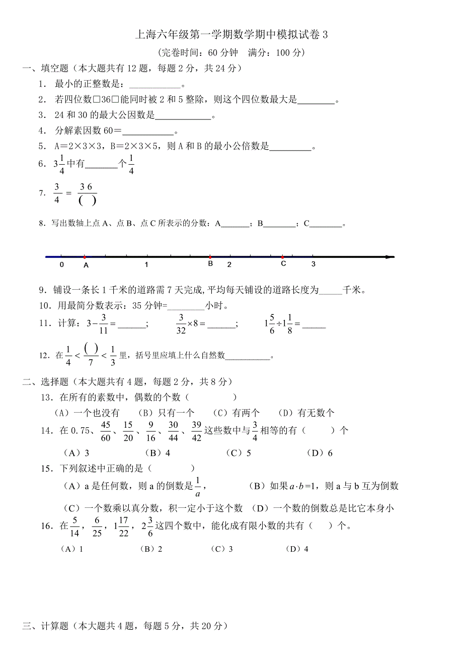 上海六年级第一学期数学期中模拟试卷3_第1页
