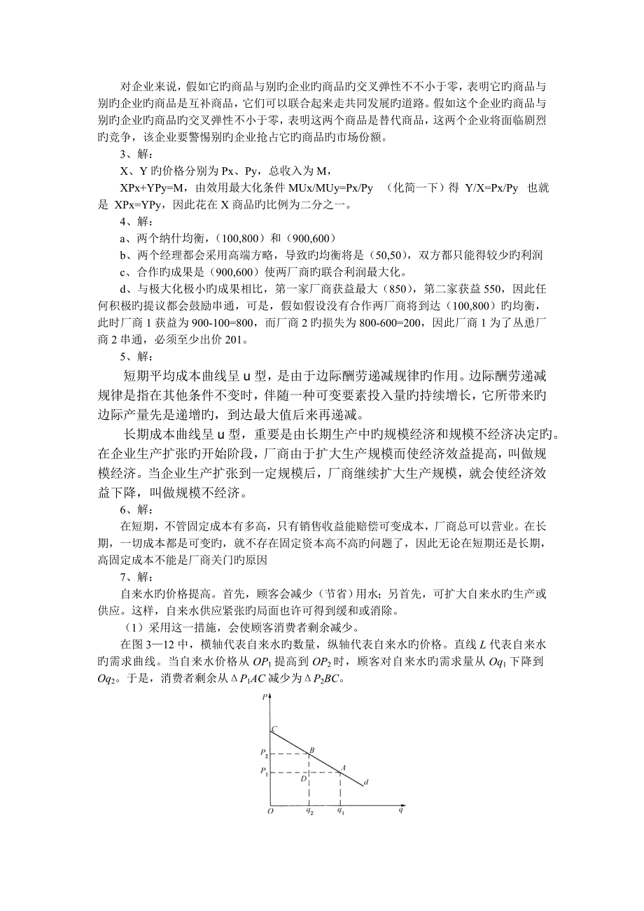 河北工业大学微观经济学专业课答案_第3页