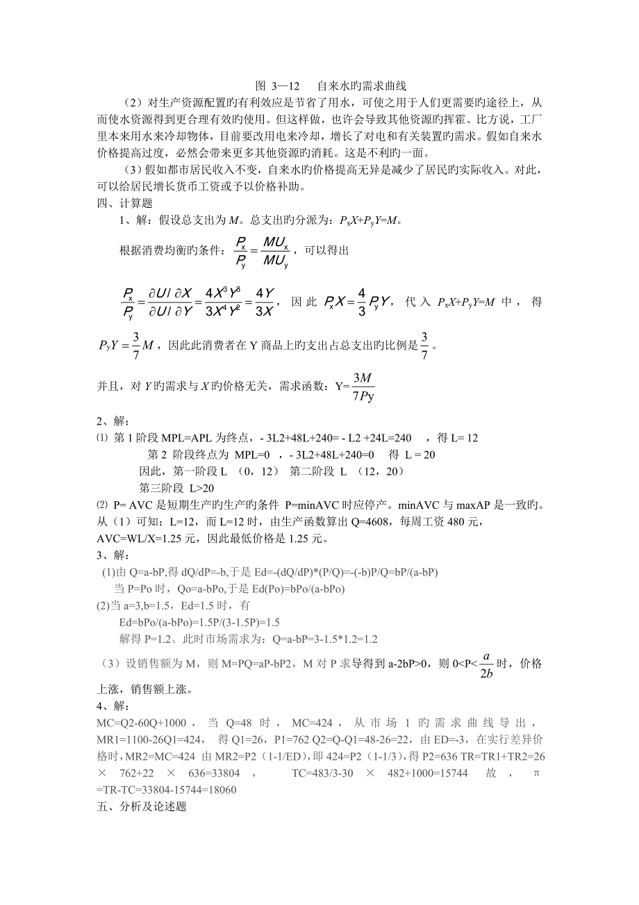 河北工业大学微观经济学专业课答案_第4页