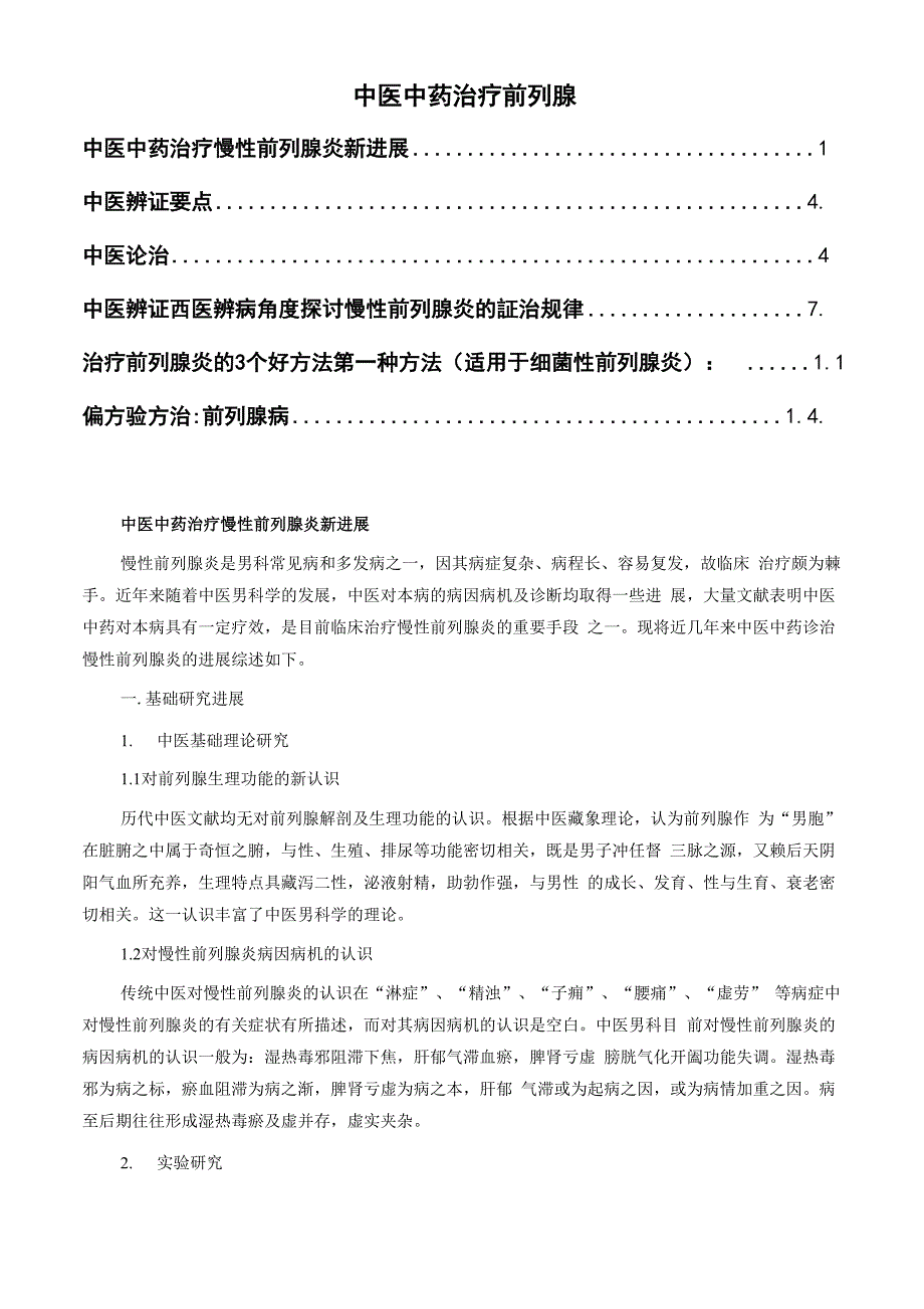中医中药治疗前列腺_第1页