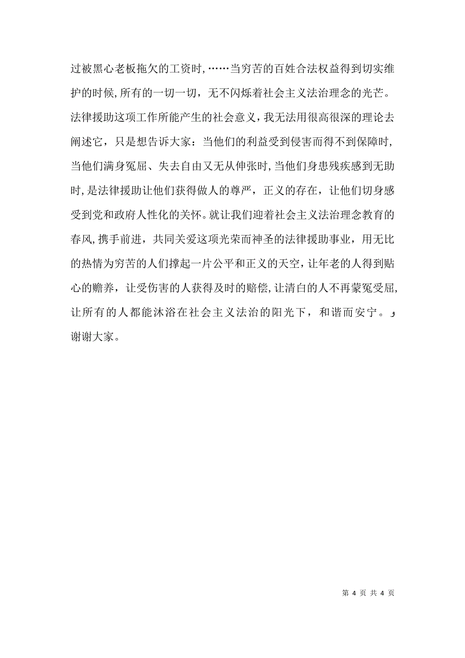 演讲稿让法律援助在社会主义法治理念中闪光_第4页