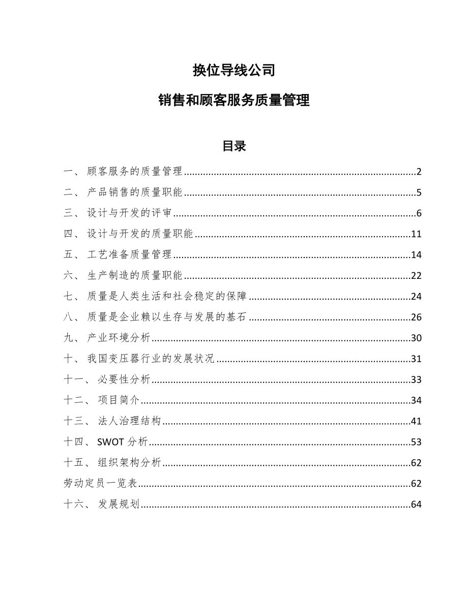 换位导线公司销售和顾客服务质量管理_范文_第1页