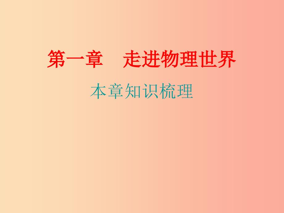 八年级物理上册 期末复习精练 第1章 走进物理世界本章知识梳理习题课件 （新版）粤教沪版.ppt_第1页