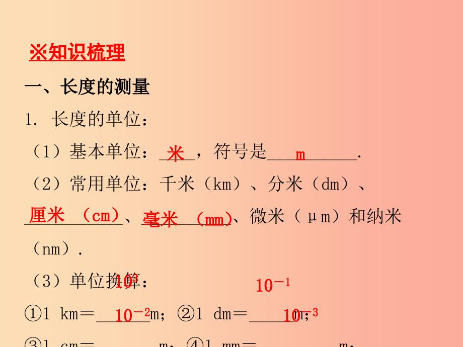 八年级物理上册 期末复习精练 第1章 走进物理世界本章知识梳理习题课件 （新版）粤教沪版.ppt_第4页