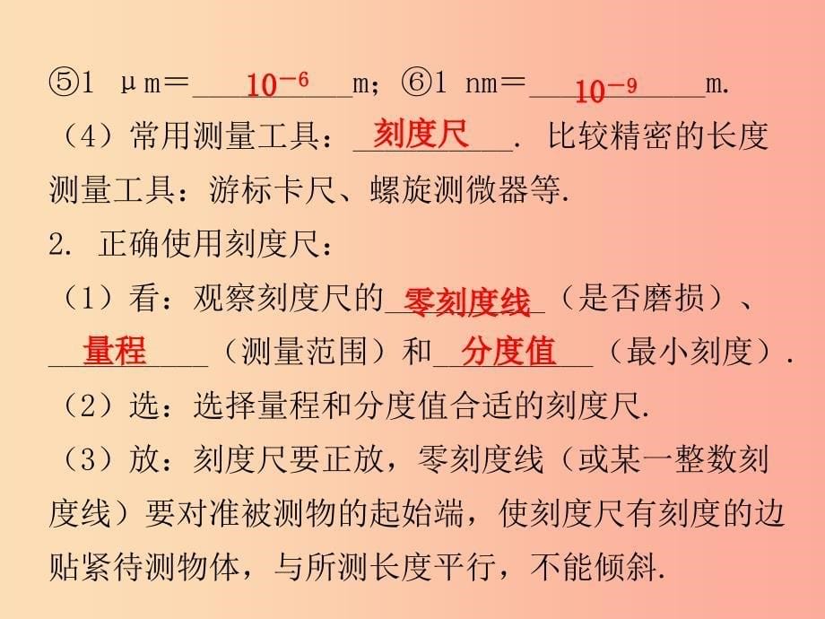 八年级物理上册 期末复习精练 第1章 走进物理世界本章知识梳理习题课件 （新版）粤教沪版.ppt_第5页