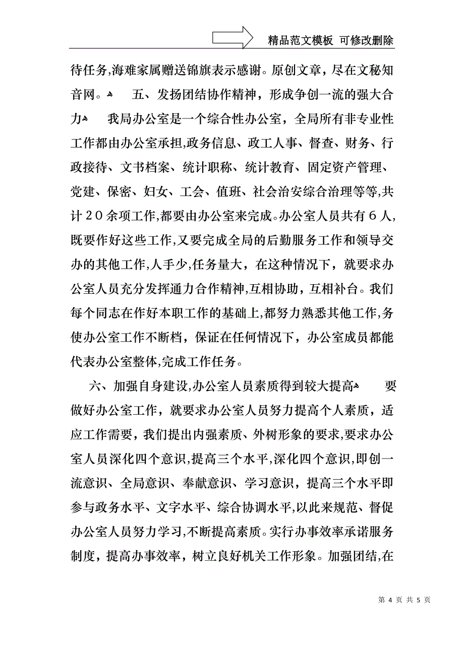 统计局办公室主任述职报告_第4页