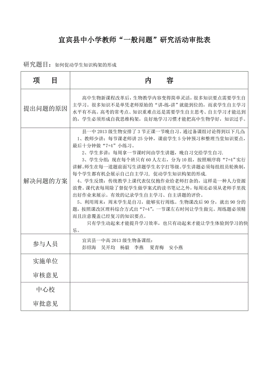 13级生物一般问题研究活动审批表(空白)_第1页